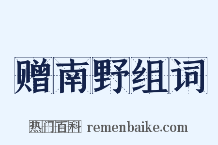 赠南野组词是什么意思的图片
